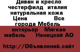 Диван и кресло честерфилд  италия  натуральная кожа › Цена ­ 200 000 - Все города Мебель, интерьер » Мягкая мебель   . Ненецкий АО